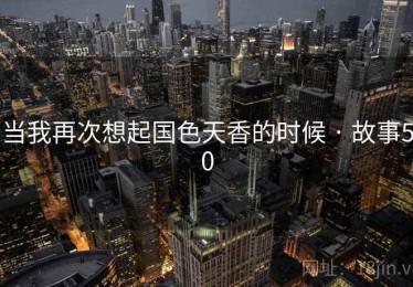 当我再次想起国色天香的时候 · 故事50 当我再次想起国色天香的时候 · 故事50