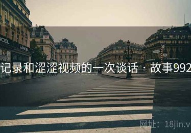 记录和涩涩视频的一次谈话 · 故事992 记录和涩涩视频的一次谈话 · 故事992