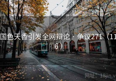 国色天香引发全网辩论 · 争议271(116 ) 国色天香引发全网辩论 · 争议271(116 )