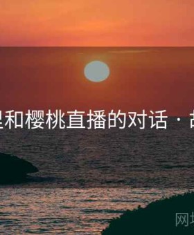 深夜里和樱桃直播的对话 · 故事55