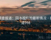 调查报道：冈本视频的最新情况 · 报道998