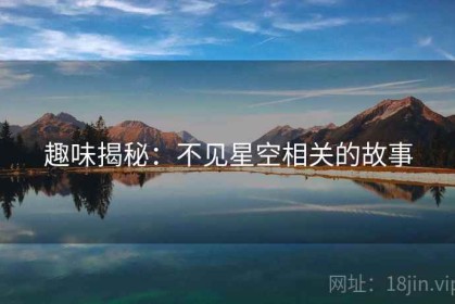 趣味揭秘：不见星空相关的故事