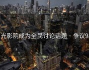 月光影院成为全民讨论话题 · 争议988