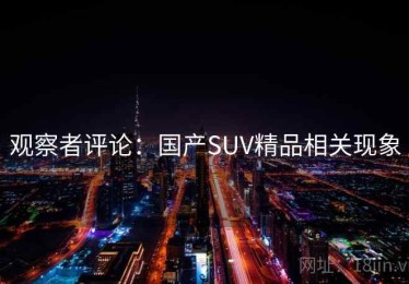 观察者评论:国产SUV精品相关现象 观察者评论:国产SUV精品相关现象