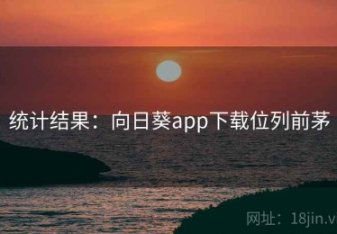 统计结果:向日葵app下载位列前茅 统计结果:向日葵app下载位列前茅