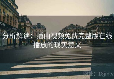 分析解读:插曲视频免费完整版在线播放的现实意义 分析解读:插曲视频免费完整版在线播放的现实意义