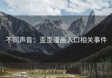 不同声音:歪歪漫画入口相关事件 不同声音:歪歪漫画入口相关事件