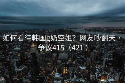 如何看待韩国g奶空姐？网友吵翻天 · 争议415（421 ）