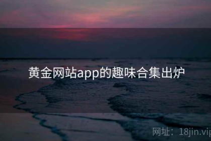黄金网站app的趣味合集出炉