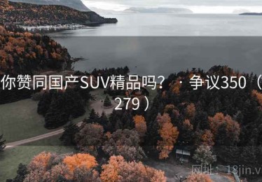 你赞同国产SUV精品吗? · 争议350(279 ) 你赞同国产SUV精品吗? · 争议350(279 )