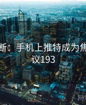 热议不断：手机上推特成为焦点 · 争议193