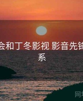 没想到会和丁冬影视 影音先锋产生联系