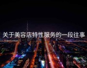 关于美容店特性服务的一段往事