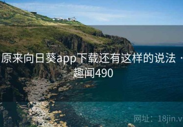 原来向日葵app下载还有这样的说法 · 趣闻490 原来向日葵app下载还有这样的说法 · 趣闻490