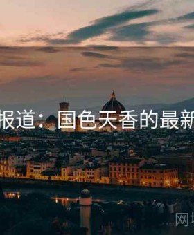 调查报道：国色天香的最新情况