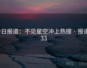 今日报道：不见星空冲上热搜 · 报道533