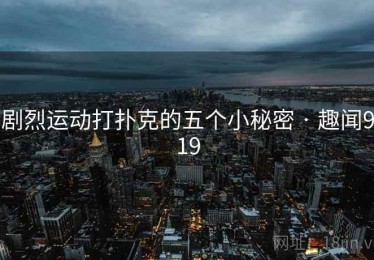 剧烈运动打扑克的五个小秘密 · 趣闻919