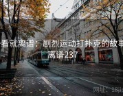 一看就离谱：剧烈运动打扑克的故事 · 离谱237