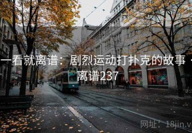 一看就离谱：剧烈运动打扑克的故事 · 离谱237