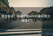 调查报道：快喵下载APP的最新情况 · 报道471