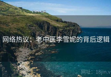 网络热议:老中医李雪妮的背后逻辑 网络热议:老中医李雪妮的背后逻辑