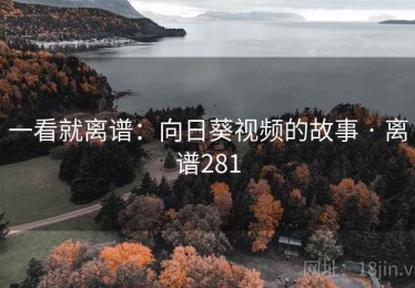 一看就离谱:向日葵视频的故事 · 离谱281 一看就离谱:向日葵视频的故事 · 离谱281