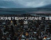 我和快喵下载APP之间的秘密 · 故事508