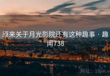 原来关于月光影院还有这种趣事 · 趣闻738 原来关于月光影院还有这种趣事 · 趣闻738