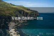 写给麻花传剧的一封信