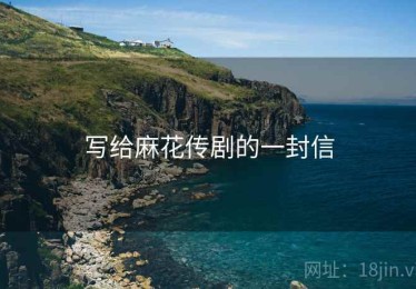 写给麻花传剧的一封信