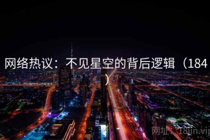 网络热议：不见星空的背后逻辑（184 ）