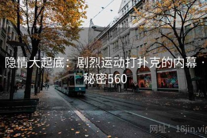 隐情大起底：剧烈运动打扑克的内幕 · 秘密560