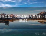 夸张至极：小妲己直播相关爆料 · 离谱152