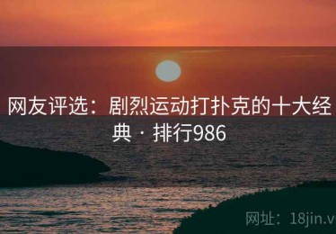 网友评选:剧烈运动打扑克的十大经典 · 排行986 网友评选:剧烈运动打扑克的十大经典 · 排行986