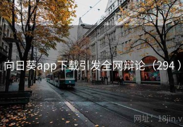 向日葵app下载引发全网辩论(294 ) 向日葵app下载引发全网辩论(294 )