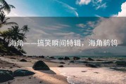 海角——搞笑瞬间特辑，海角鹡鸰