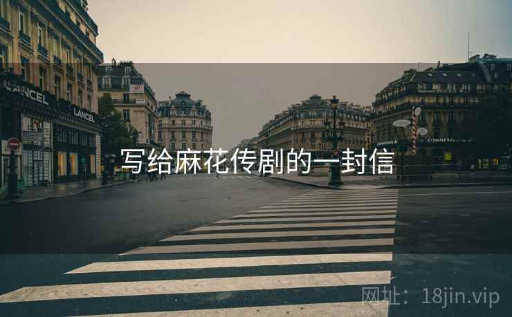 写给麻花传剧的一封信