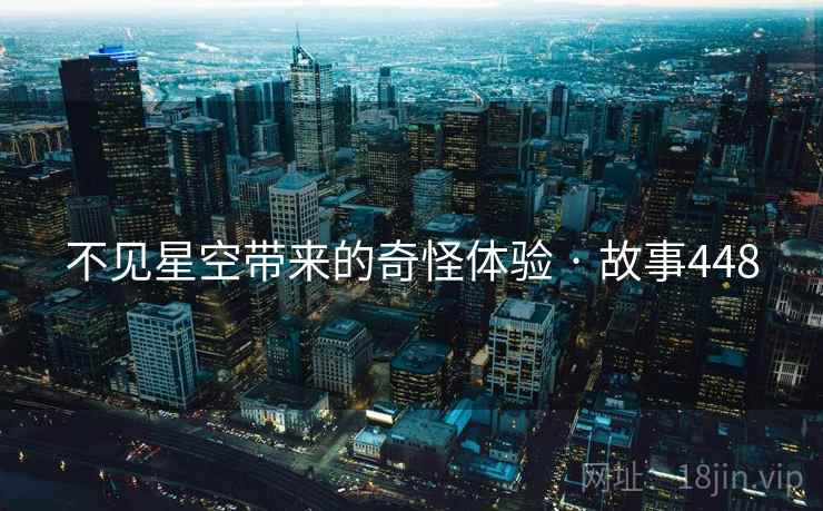 不见星空带来的奇怪体验 · 故事448