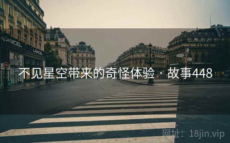 不见星空带来的奇怪体验 · 故事448