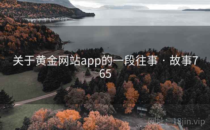 关于黄金网站app的一段往事 · 故事765