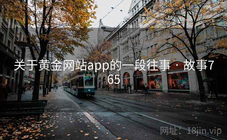关于黄金网站app的一段往事 · 故事765