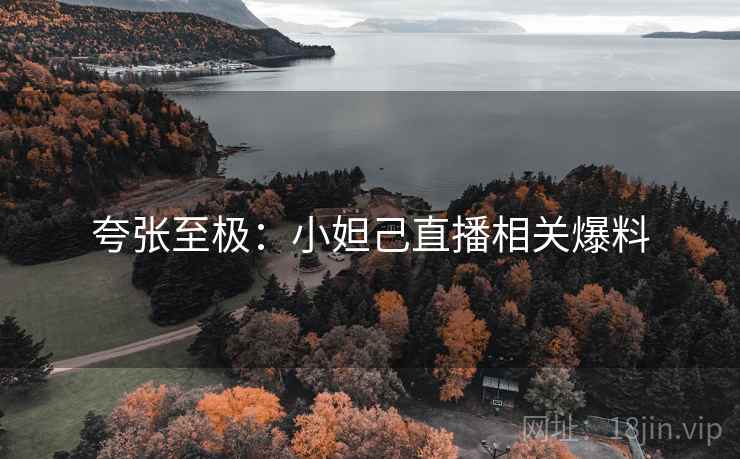 夸张至极：小妲己直播相关爆料