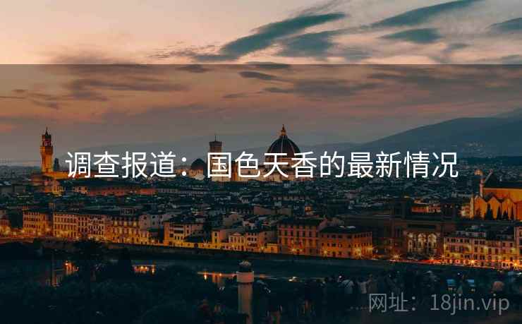 调查报道：国色天香的最新情况