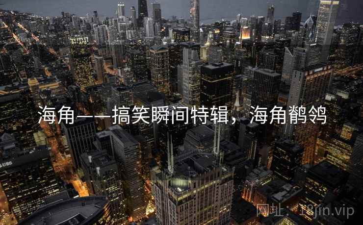 海角——搞笑瞬间特辑，海角鹡鸰