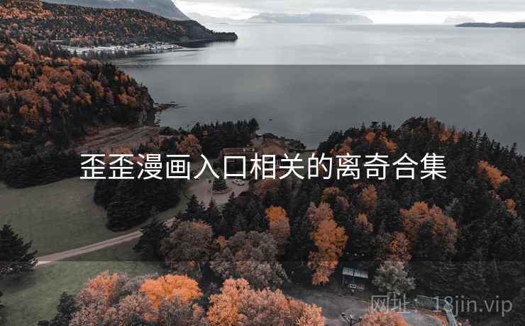 歪歪漫画入口相关的离奇合集