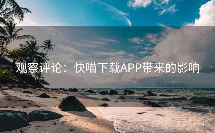 观察评论：快喵下载APP带来的影响
