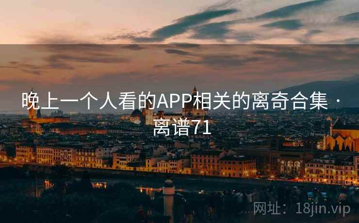 晚上一个人看的APP相关的离奇合集 · 离谱71